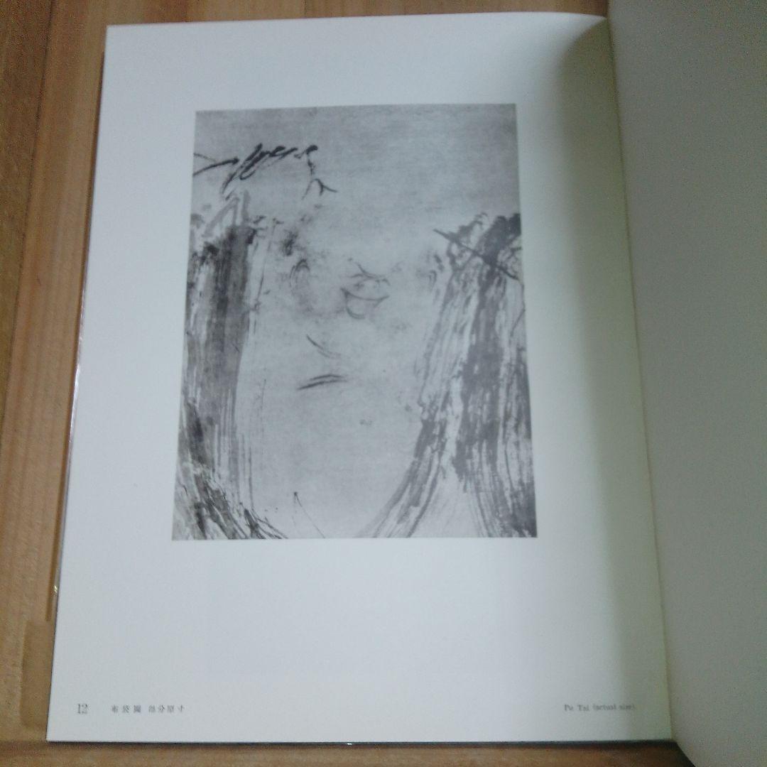 梁楷 アートブック 美術研究所監修　便利堂 昭和32年