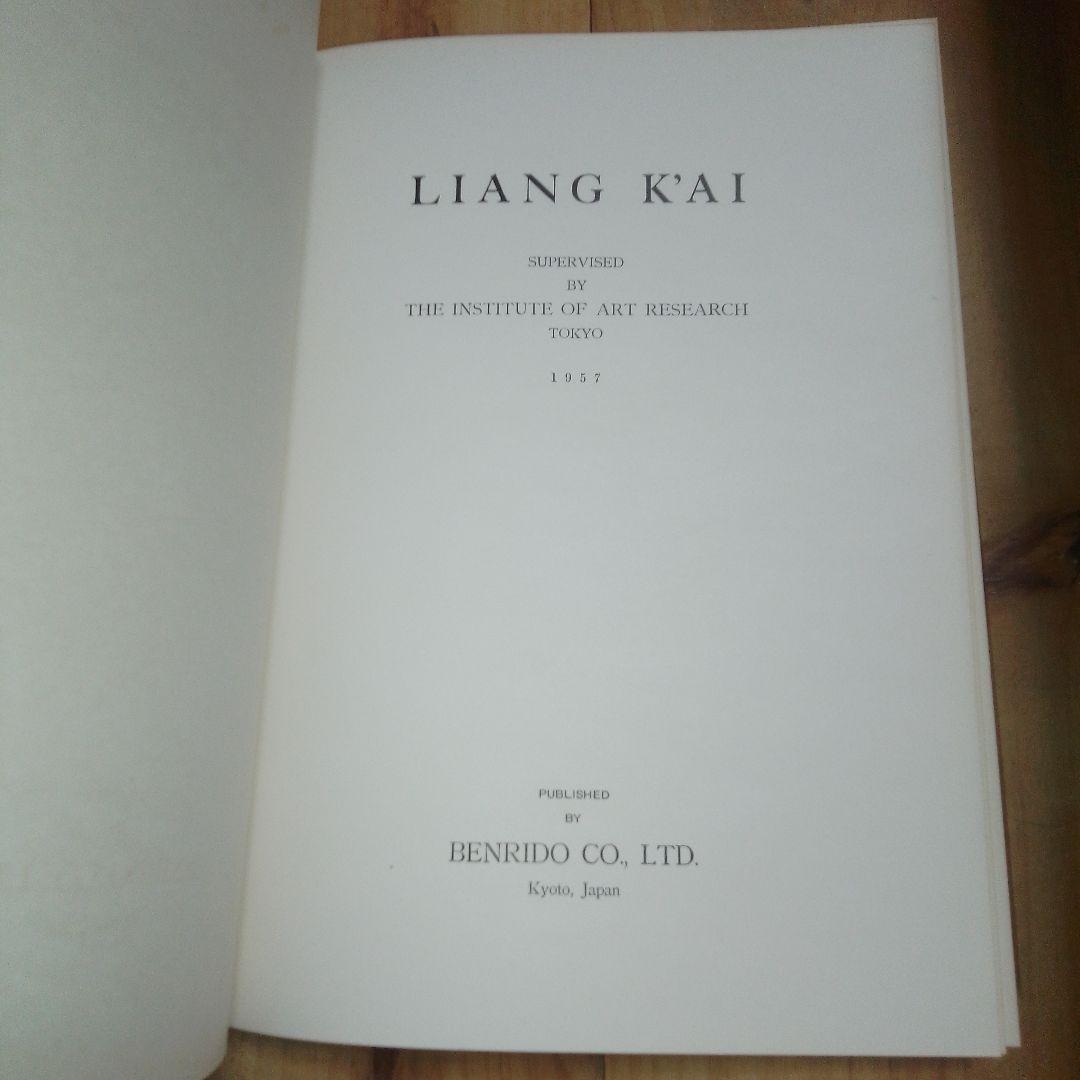 梁楷 アートブック 美術研究所監修　便利堂 昭和32年