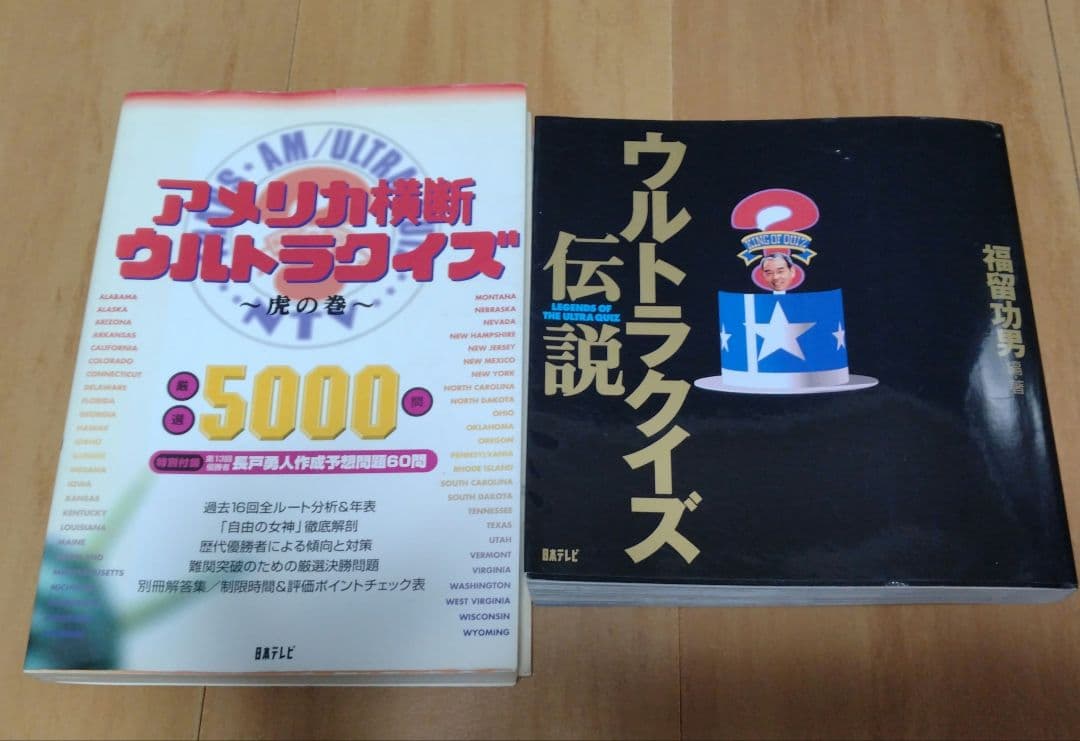クイズ本11冊　 ウルトラクイズ　史上最強のクイズ王決定戦 他