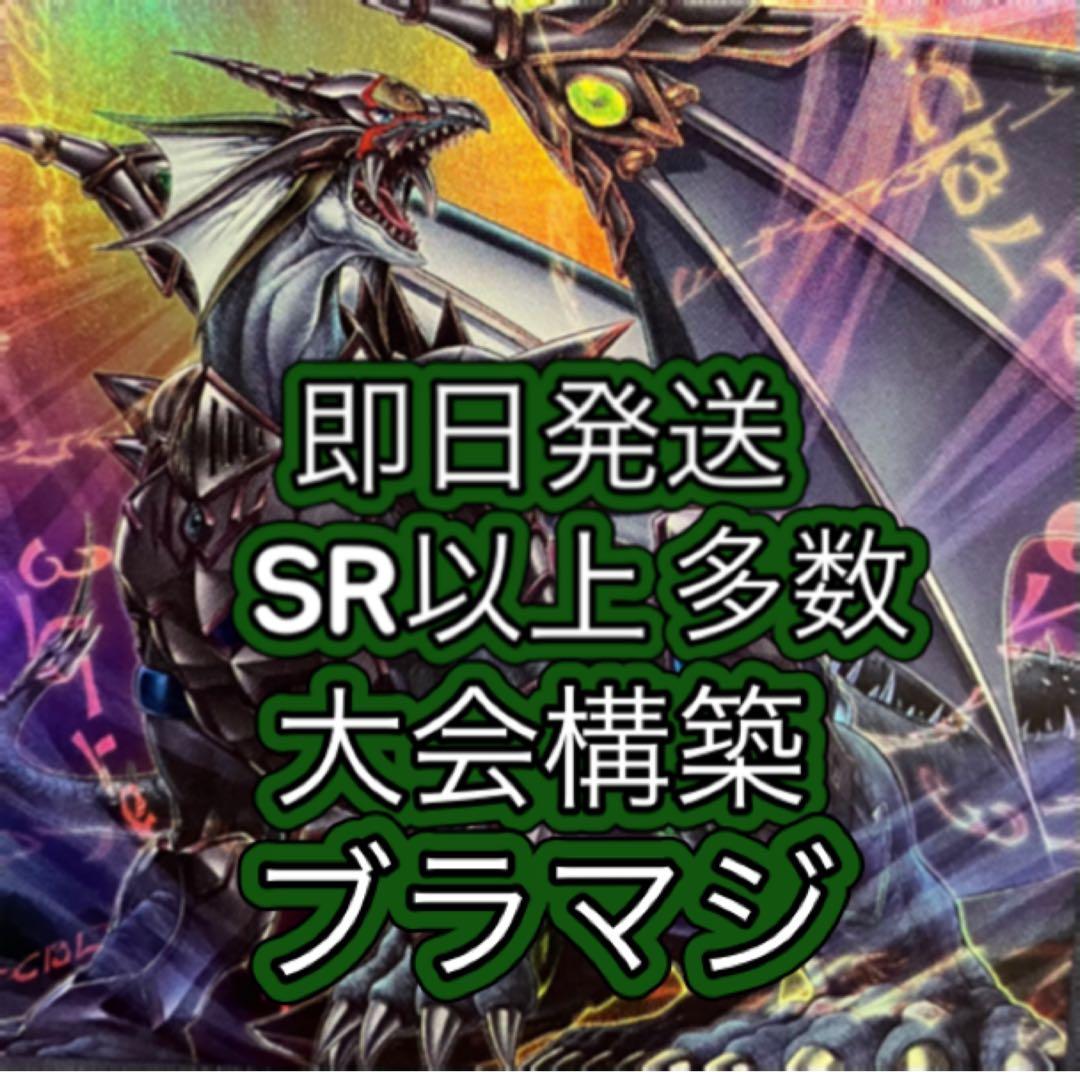 即日発送＆フォロワー様5%オフ❗️ SR以上多数　　大会構築　ブラマジデッキ　①