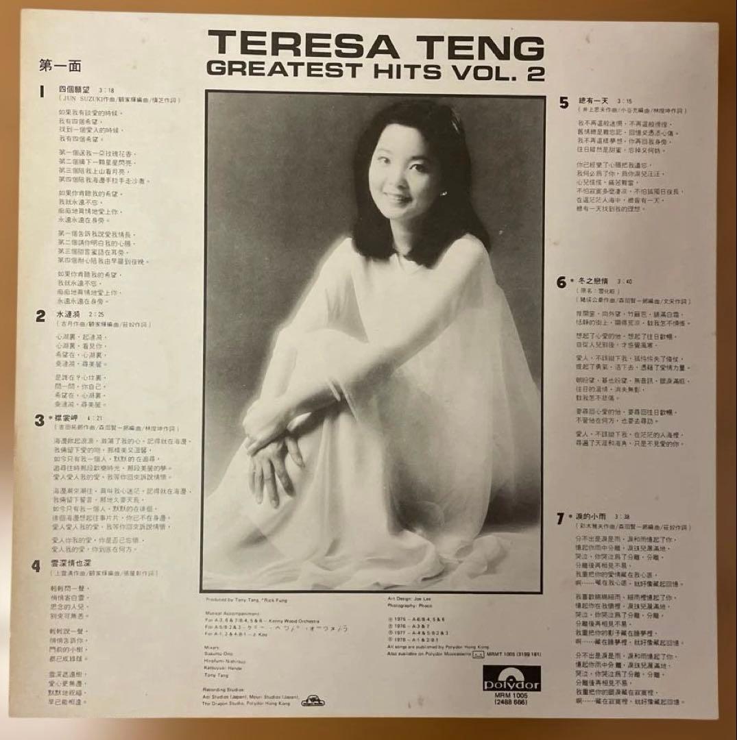 香港版 鄧麗君（テレサ・テン）/ GREATEST HITS VOL.2