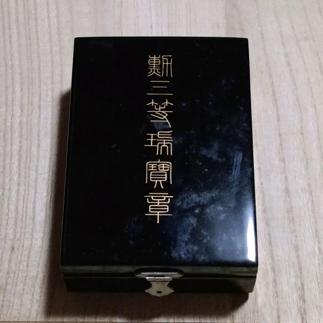 勲三等瑞宝章・勲章