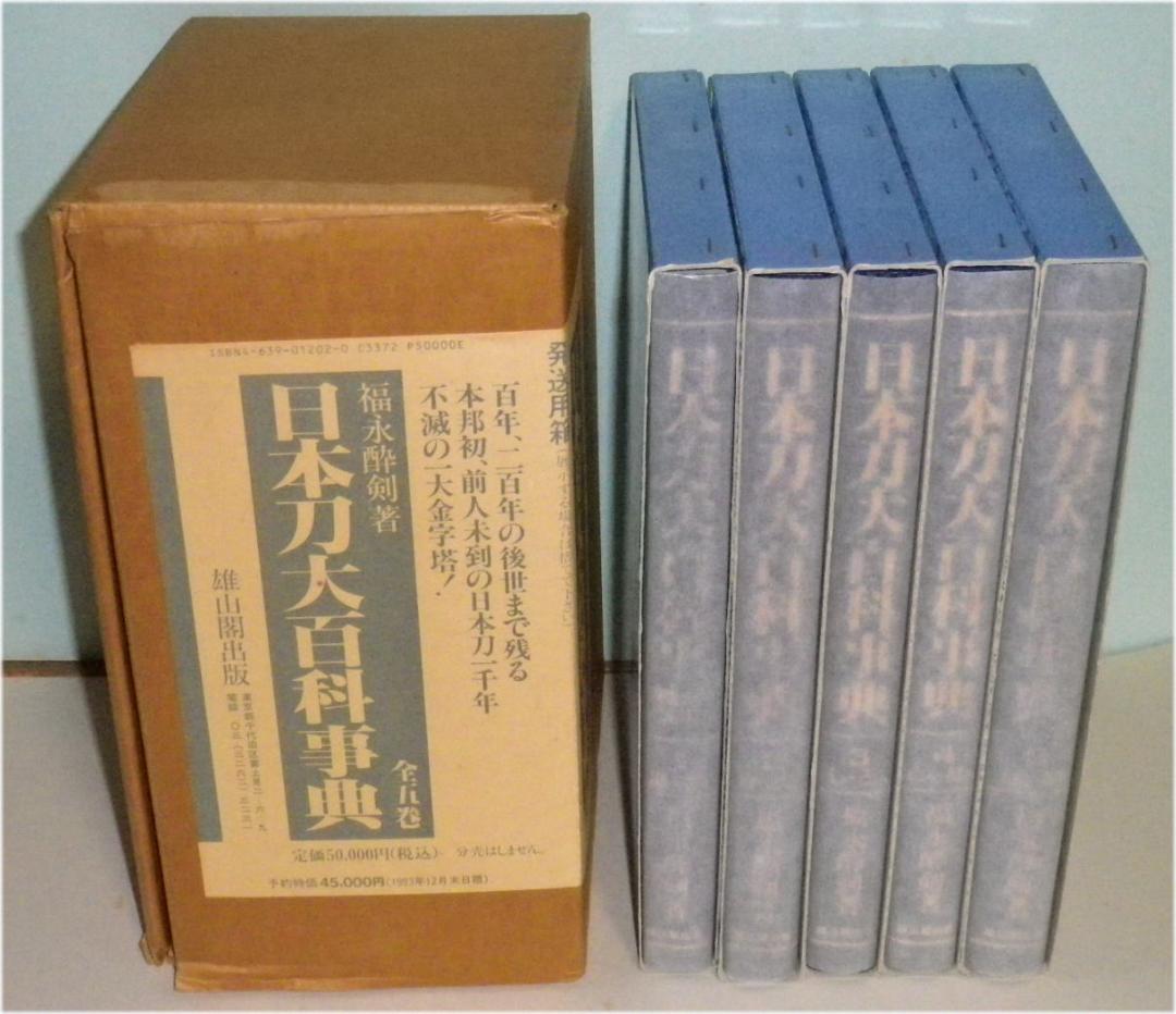 【刀剣書籍】日本刀大百科事典　全５巻　福永酔剣 著