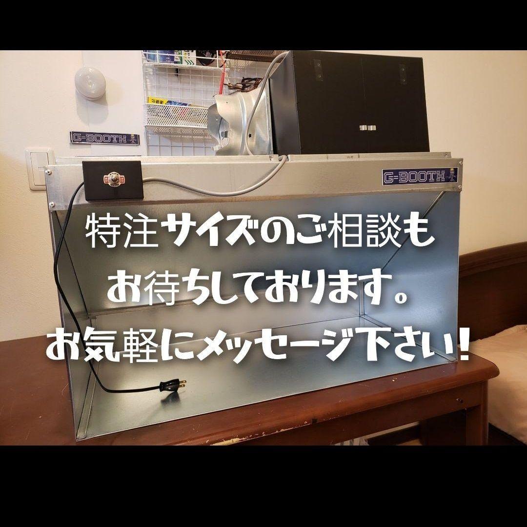 G-BOOTH S-03 コンパクト塗装ブース実用新案　風量475ｍ3/ｈ