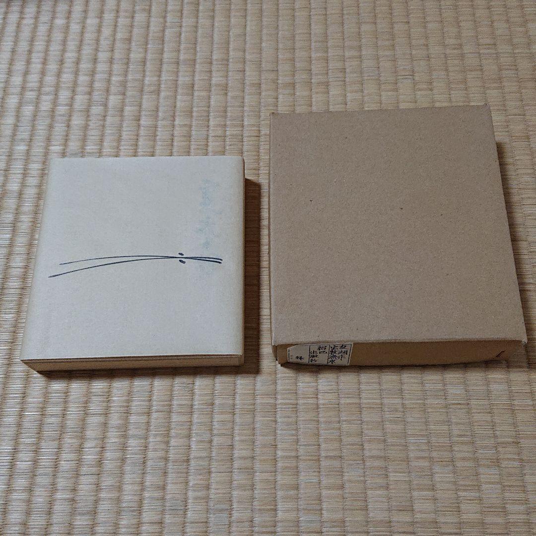 土田友湖作 宝牧流水 紹巴 出服紗 【未使用品】