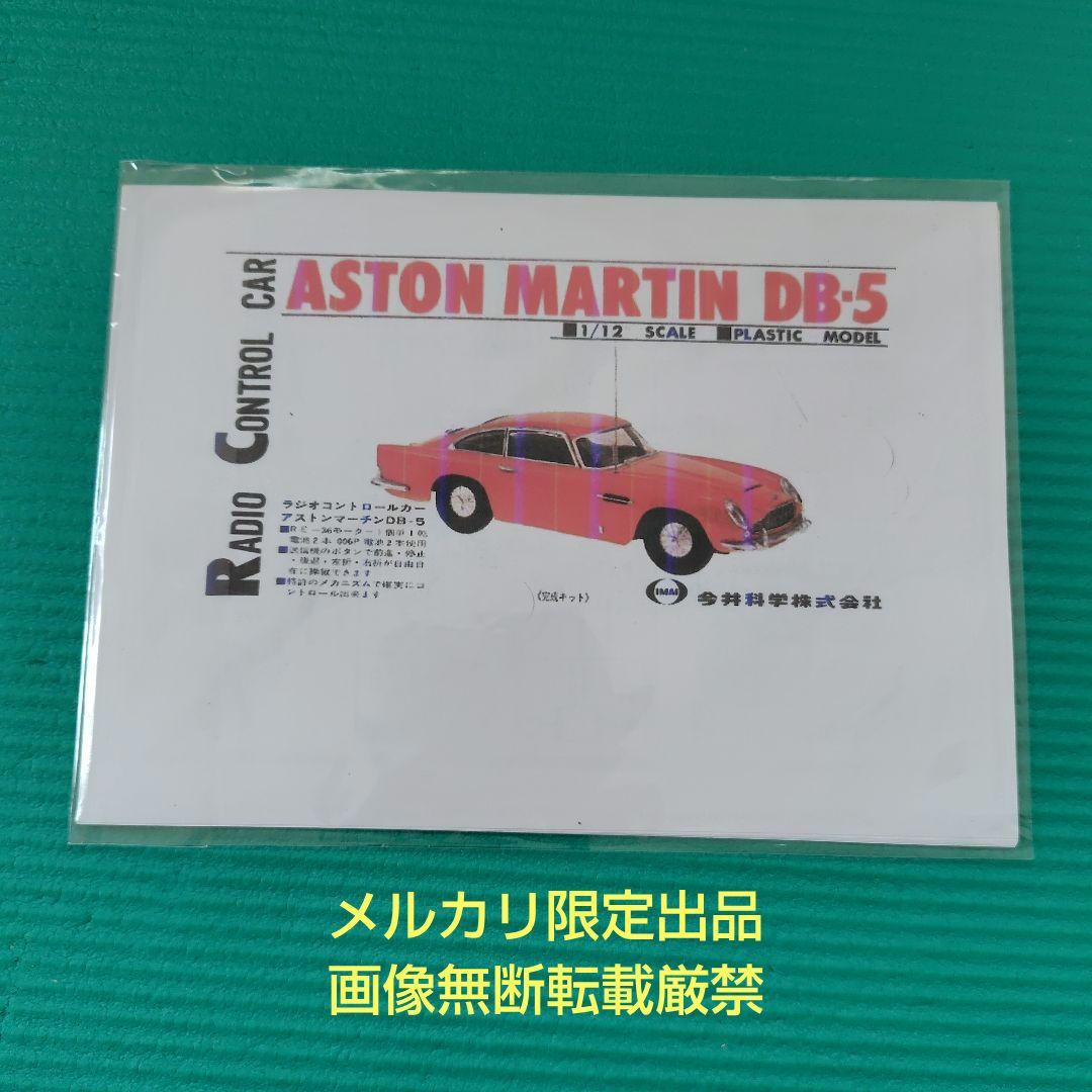 メルカリ限定出品　稼働品　イマイ　1/12　ラジコンカー　アストンマーチンDB5