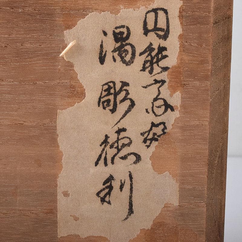 備前焼　花口徳利　在印　円能斎好み　極め時代箱　N　R8320