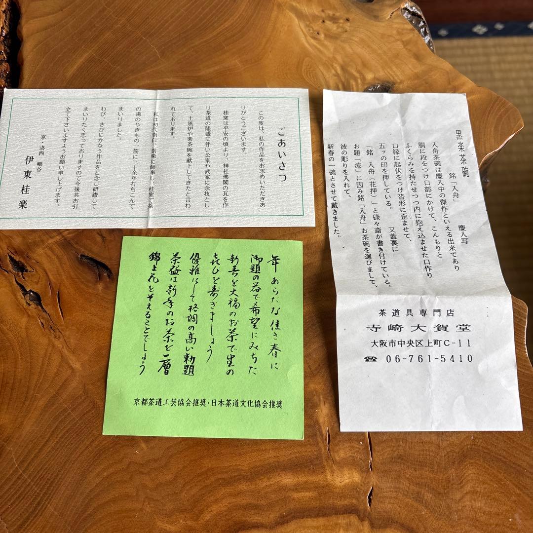 伊東桂楽 慶入写 入舟 御題茶碗 楽焼 黒楽茶碗 抹茶碗 茶道具 共箱(107)