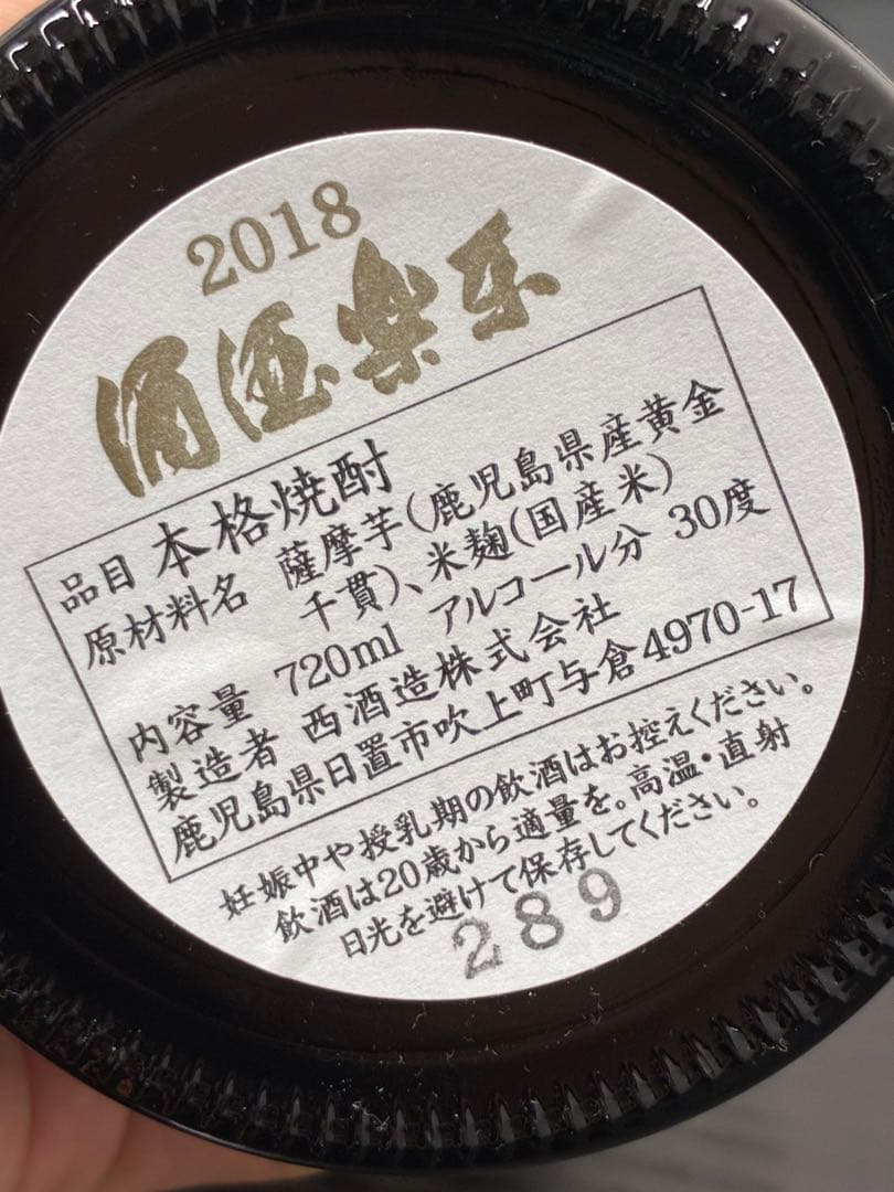 箱無し　 GrandCru 「酒酒楽楽」2018 金 720ml グラス付き