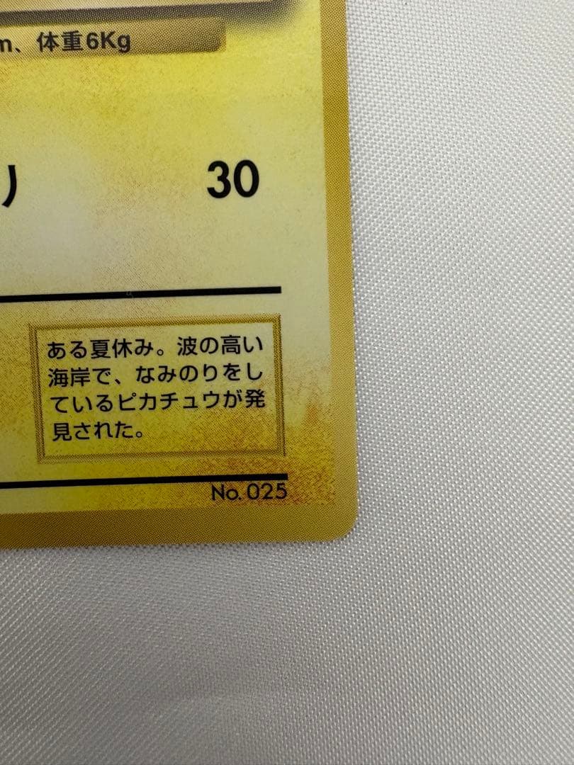 希少 旧裏 なみのりピカチュウ ピカチュウ