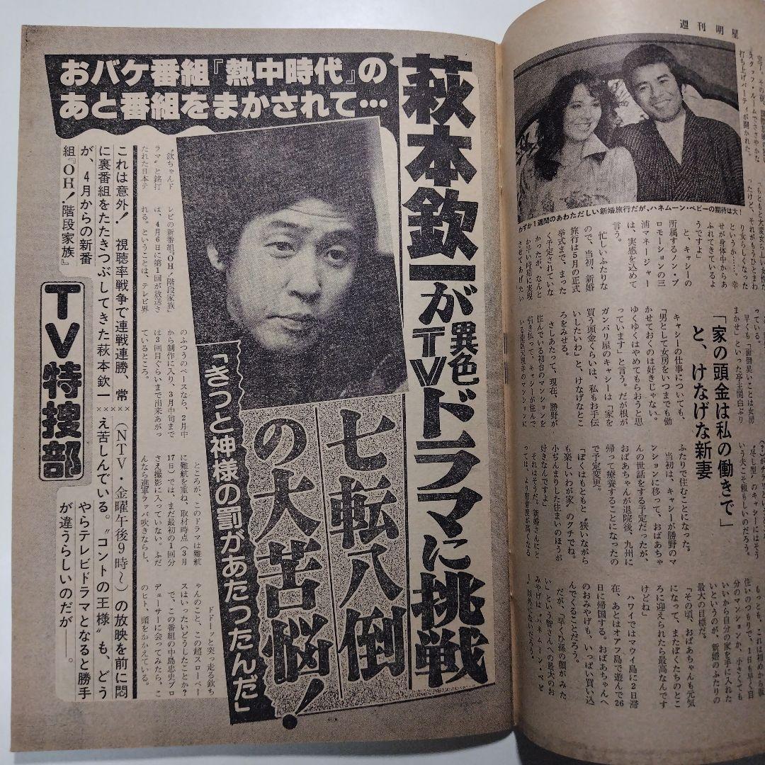 週刊明星 昭和54年（1979年）4月1日発行 通巻第1067号