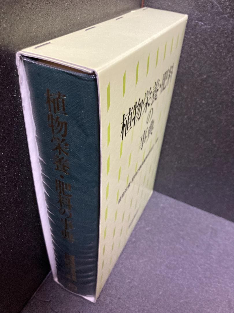 植物栄養・肥料の事典
