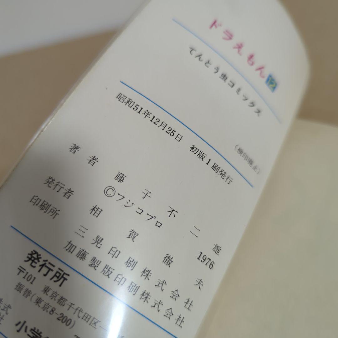 初版　てんとう虫コミックスドラえもん第12巻 藤子不二雄　藤子・F・不二雄