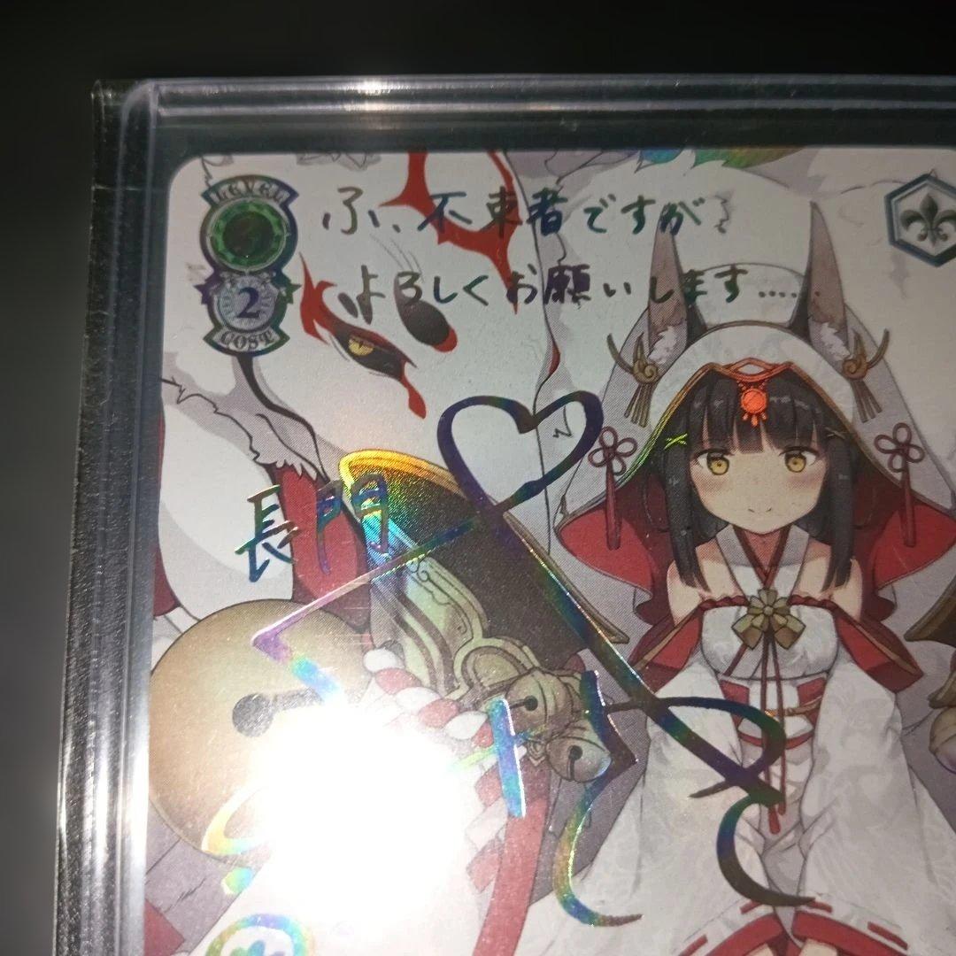 長門 SEC ヴァイスシュヴァルツ サインカード アズールレーン