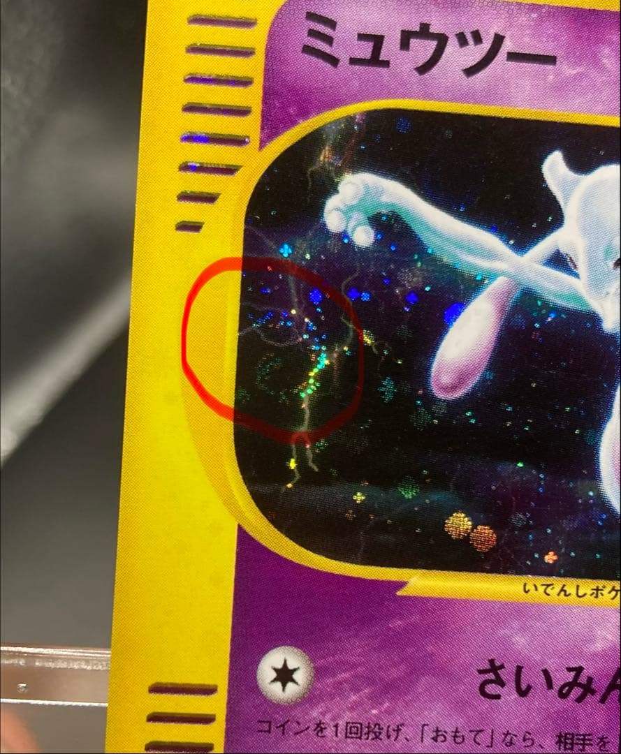 ミュウツー 1ED [e1 118/128](ポケモンカードe 第1弾 渦巻あり