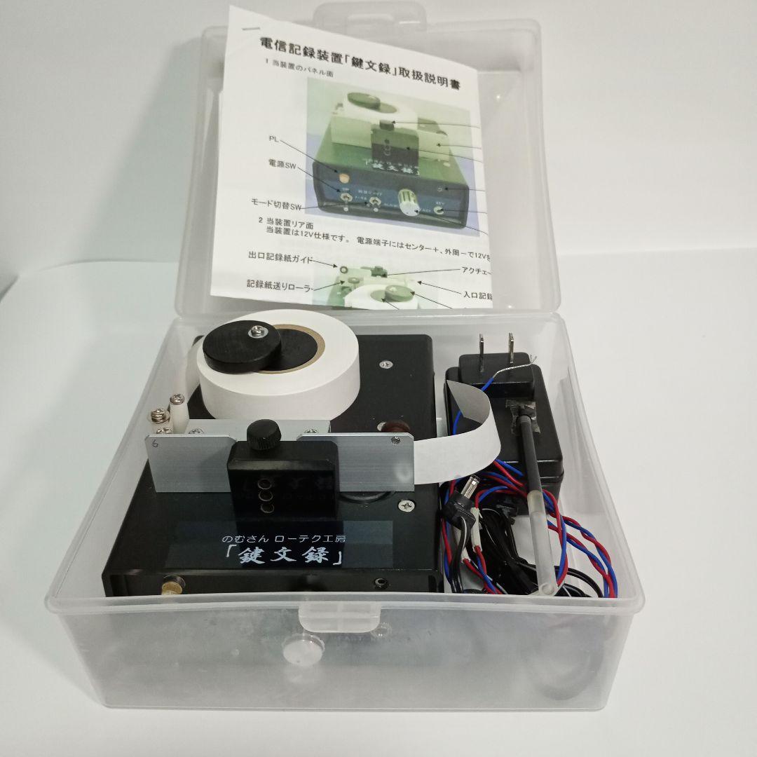鍵文録 電信記録装置