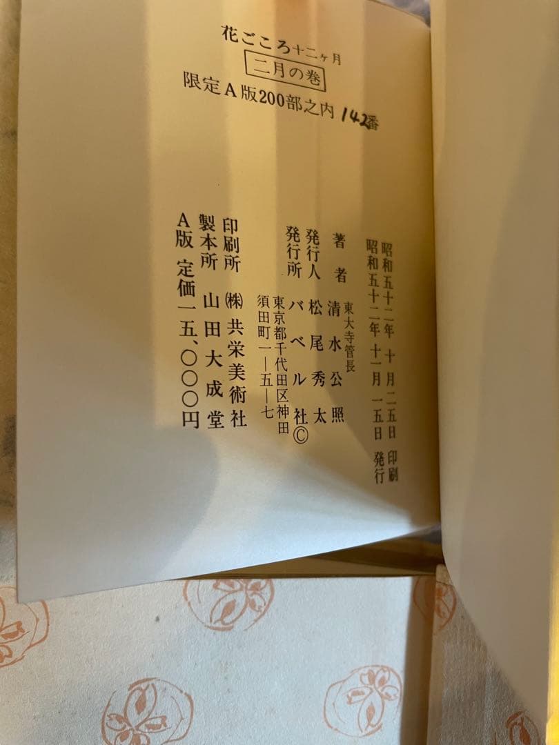 花ごころ　十二ヶ月　清水公照　バベル社　昭和　 アンティーク コレクション