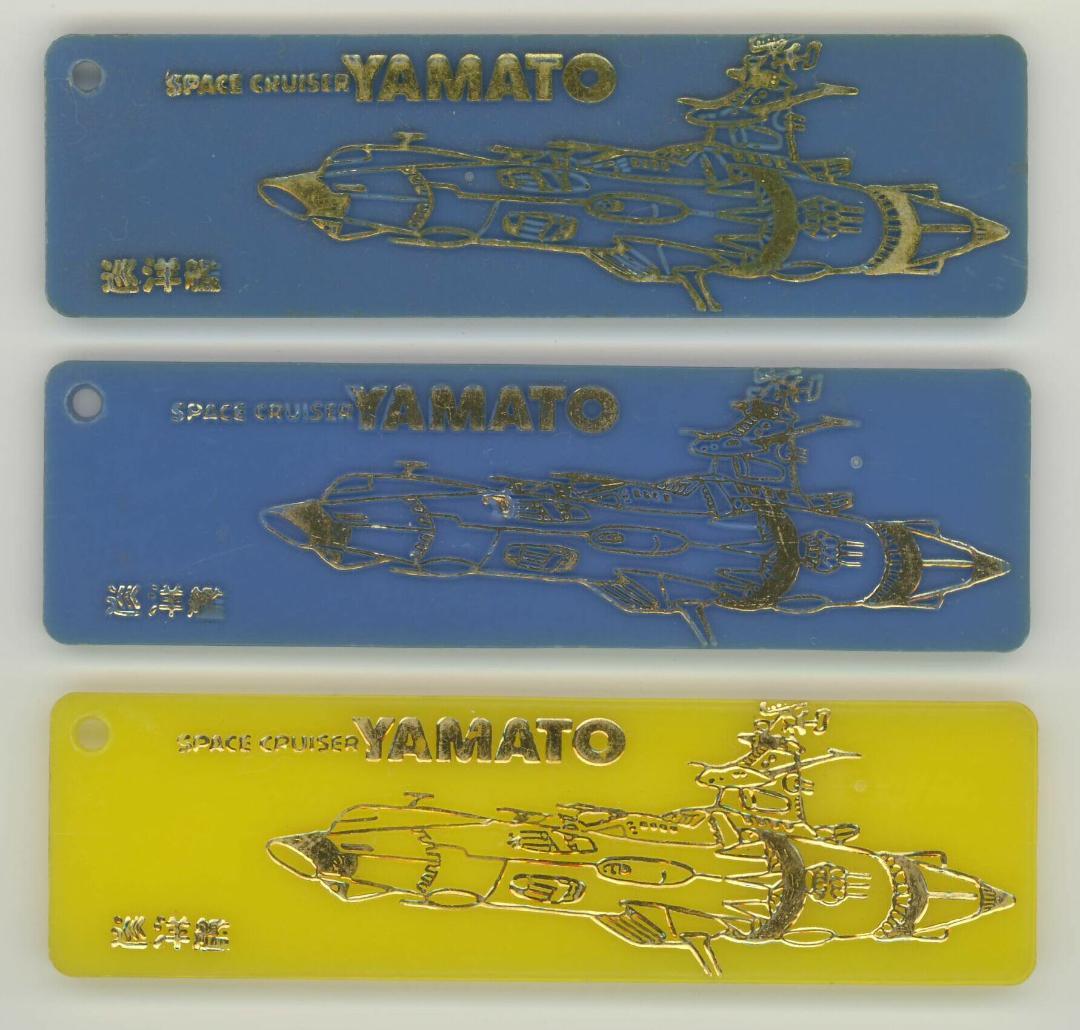 ★入手困難☆宇宙戦艦ヤマト☆立体プレート☆ガムのおまけ★