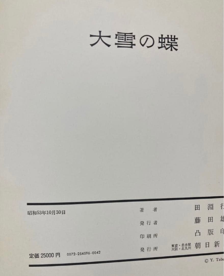 田淵行男 写真集 大雪の蝶 希少 希少本　レア