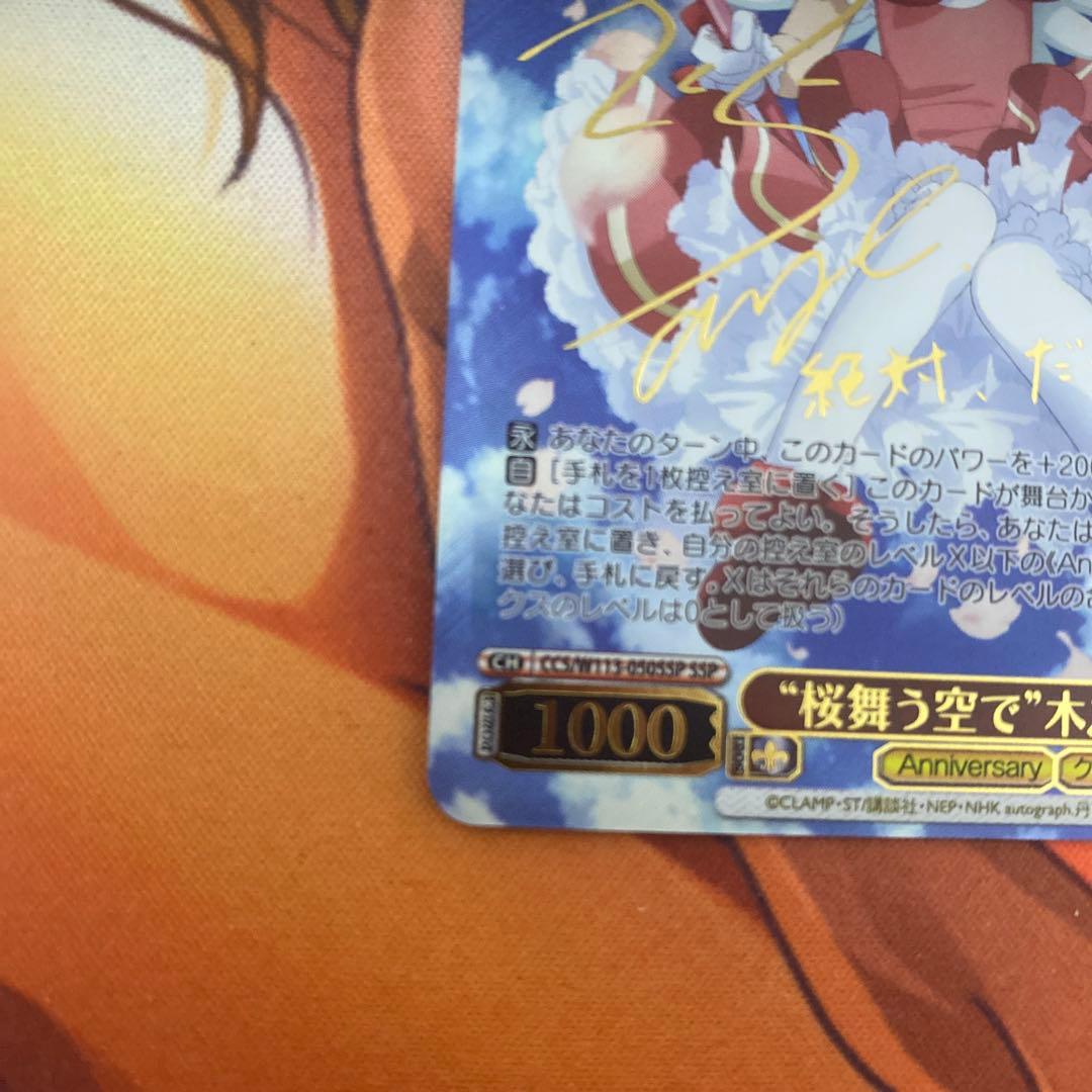 木之本桜 Anniversary SSPサインカード