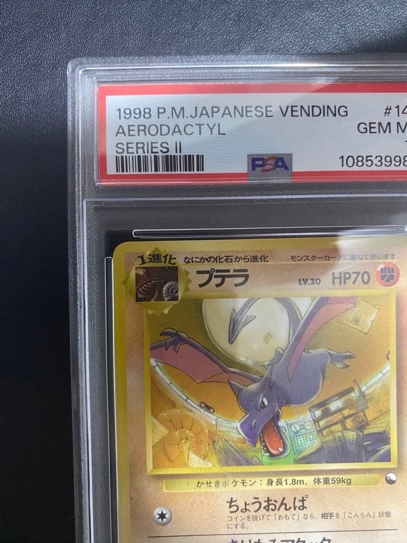 プテラ psa10 ◆ 拡張シート第2弾(赤版) 旧裏