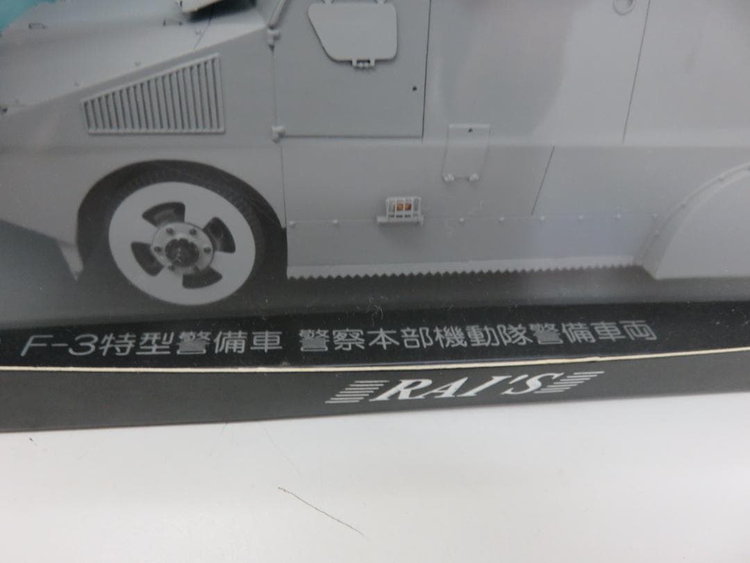 レイズ ミニカー 1/43 F-3特型警備車 1970 警察本部機動隊警備車両