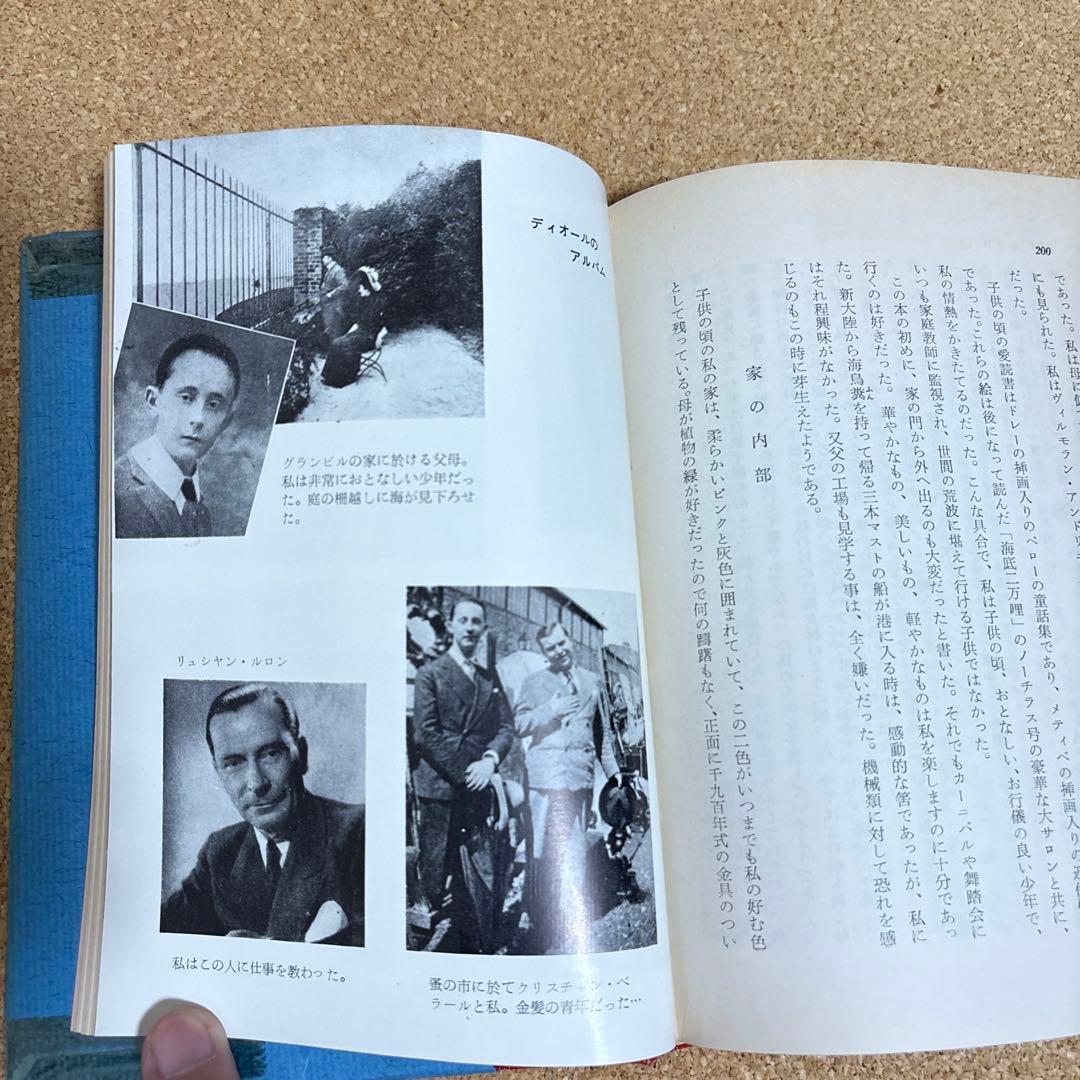 【希少本】ディオール自伝 昭和３２年初版 クリスチャン・ディオール著 六月社