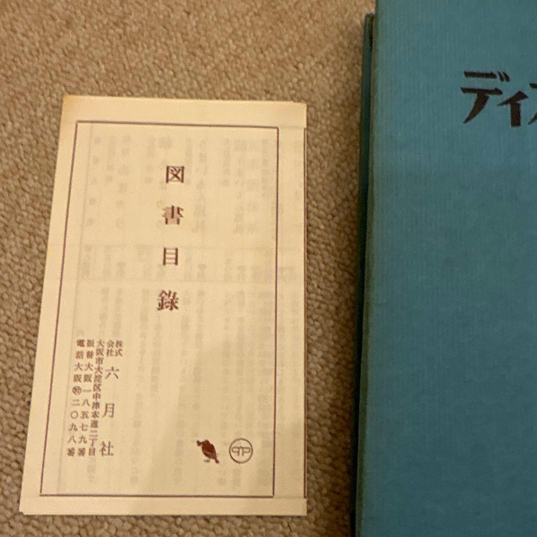 【希少本】ディオール自伝 昭和３２年初版 クリスチャン・ディオール著 六月社