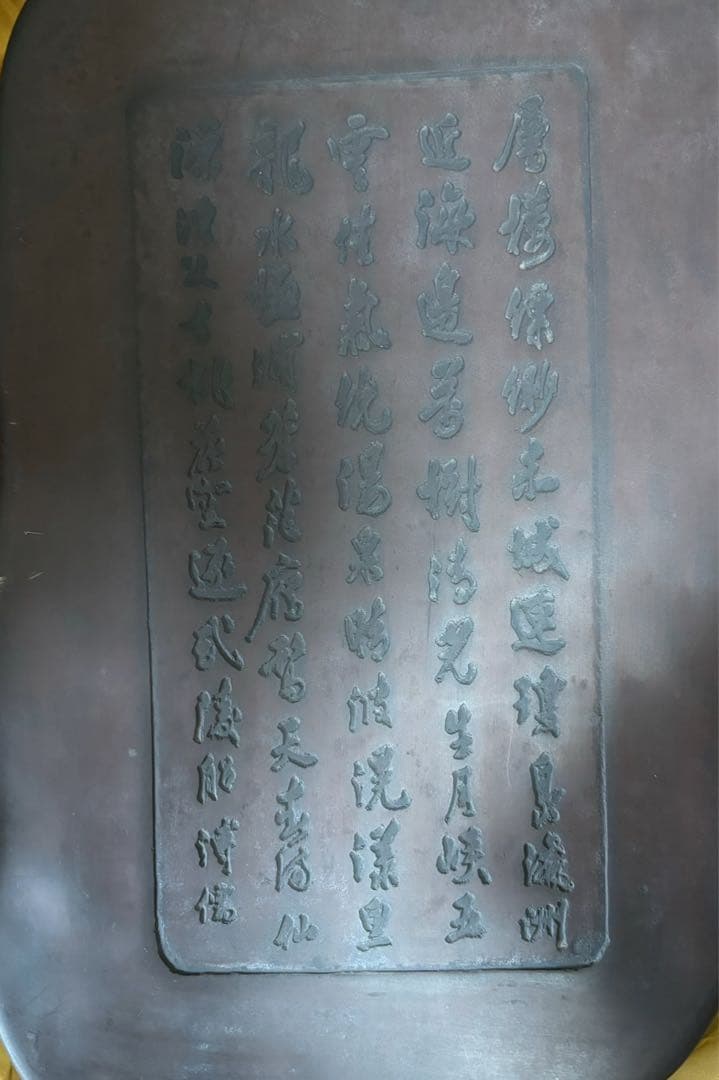 硯　天保四年製