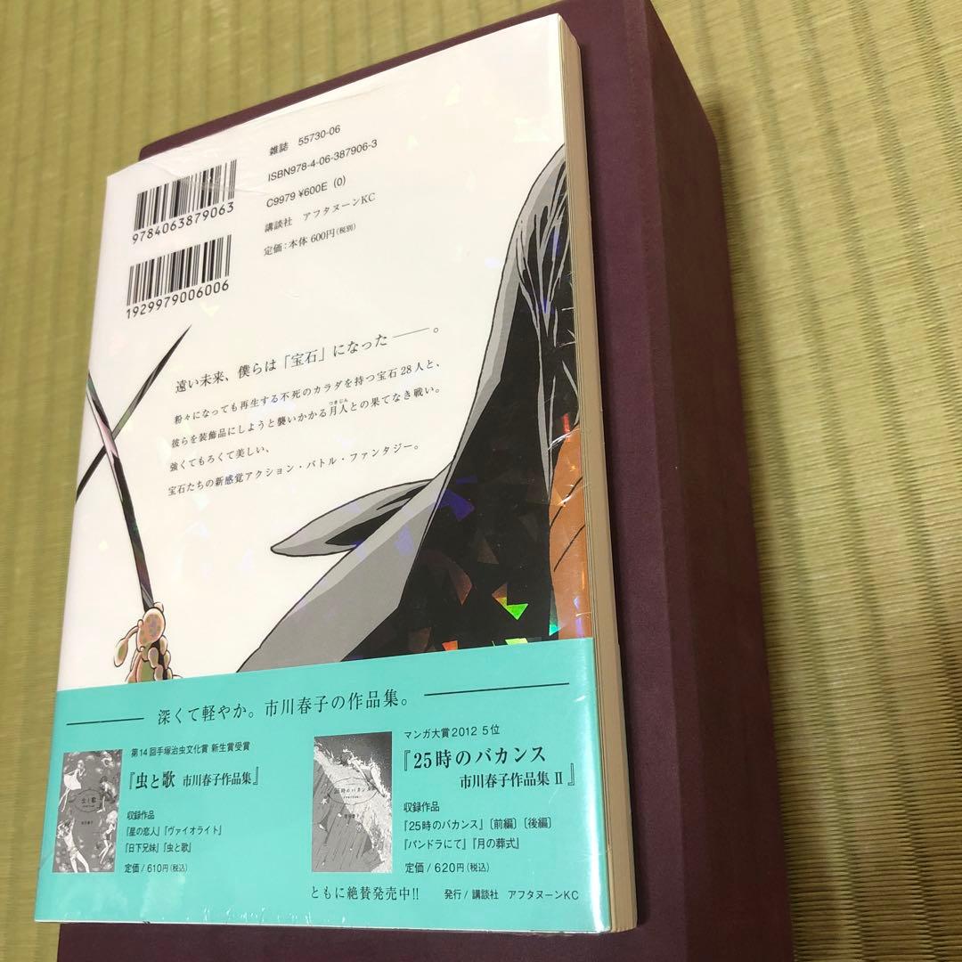 【超希少】宝石の国　漫画　第1巻　初版　シュリンク未開封　第一巻　帯付き　第1刷