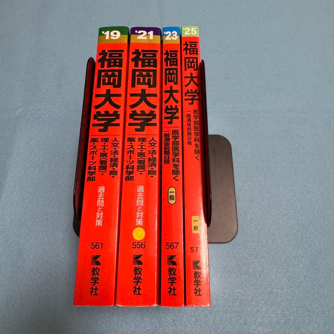 赤本　福岡大学　人文学部　法学部　経済学部　2017年～2024年　8年分