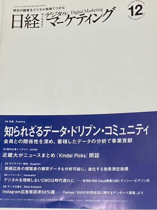 日経デジタルマーケティング　2015年12月　2016年1月2月