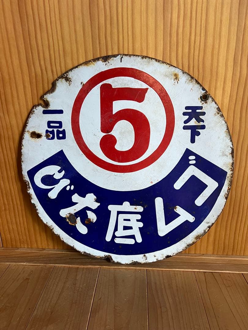 レトロ　琺瑯看板　ホーロー　⑤ゴム底たび　両面看板　アンティーク　什器　古道具