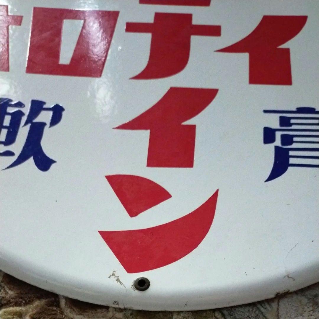 ホーロー看板 「オロナイン軟膏」 昭和レトロ 琺瑯看板 ホーロー製 未使用保管品