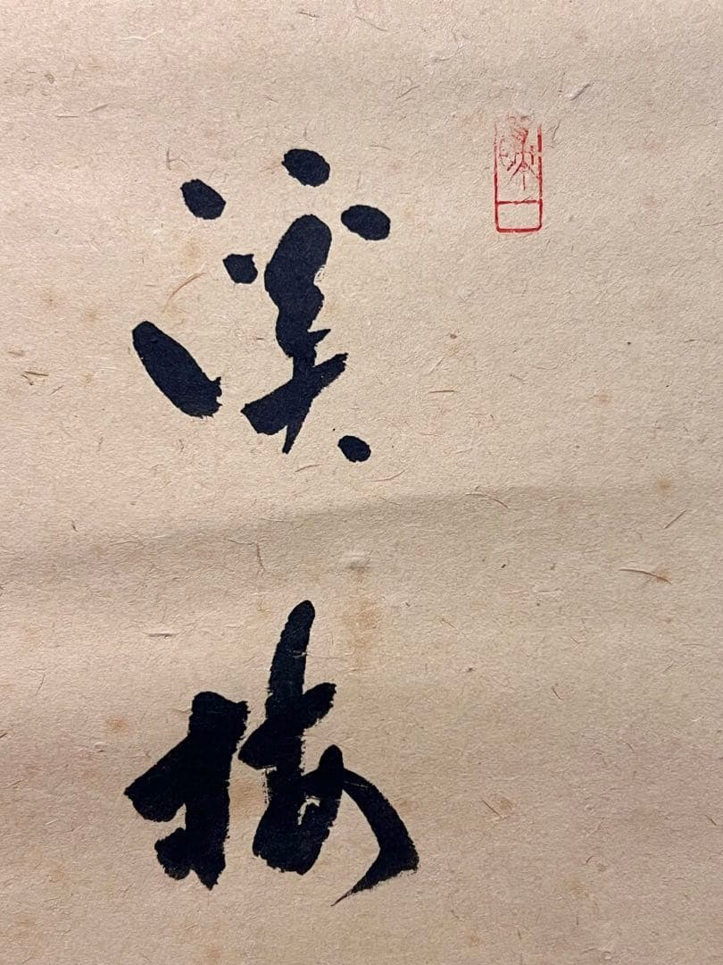 福本積應 直筆 「渓梅一朶香 画賛」書 臨済宗 大徳寺 茶掛 掛軸 掛け軸