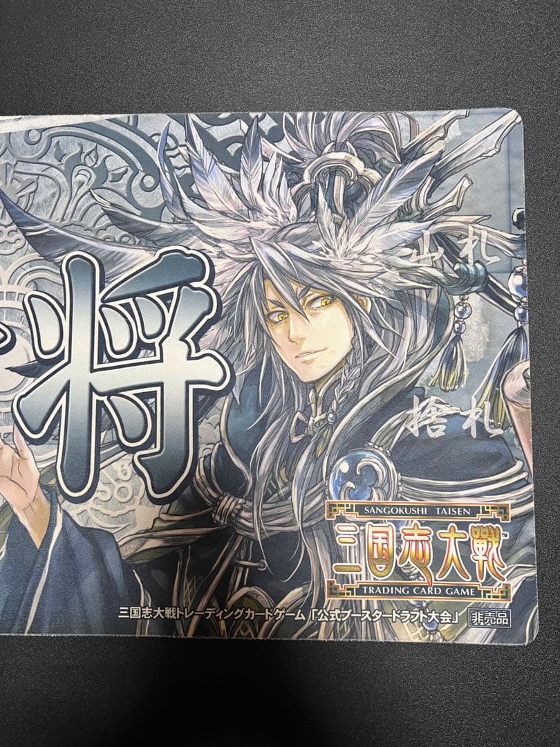 【非売品・大会賞品】賢将（賈詡）三国志大戦TCG 称号プレイマット