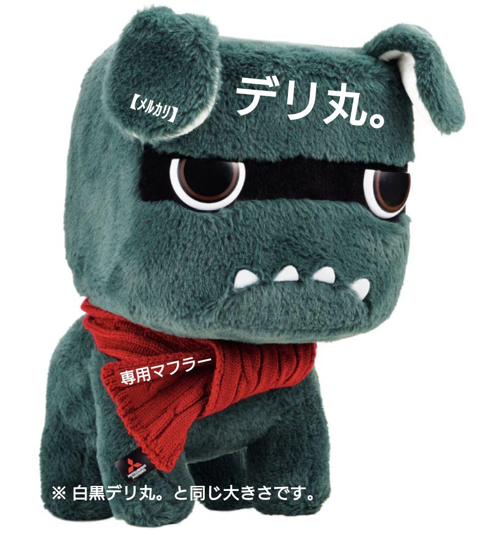 専用マフラー付き　白＆黒デリ丸　てのりデリ丸　だっこデリ丸　5点セット