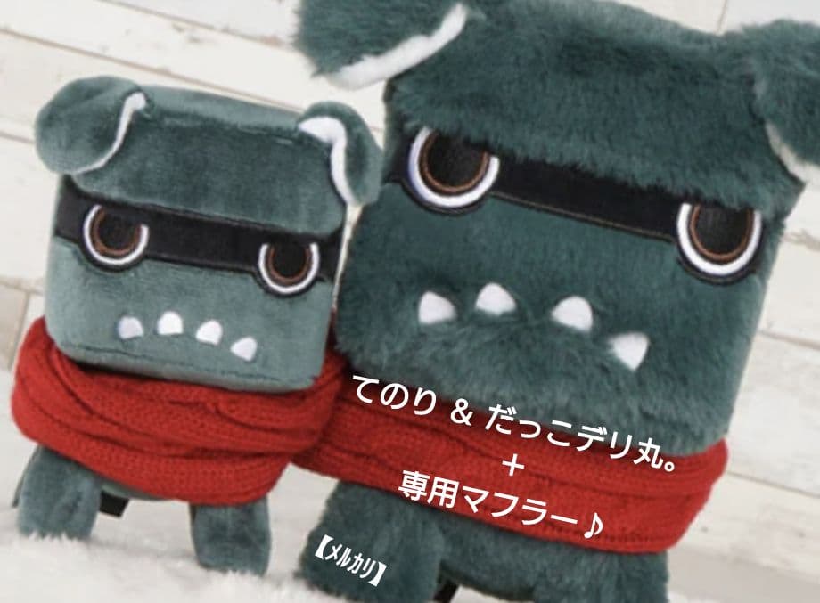 専用マフラー付き　白＆黒デリ丸　てのりデリ丸　だっこデリ丸　5点セット