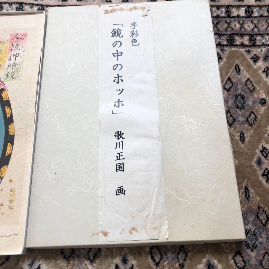 ブラックフライデーで半額　五位野正博士の手彩色　鏡の中のホッホ　歌川　正国