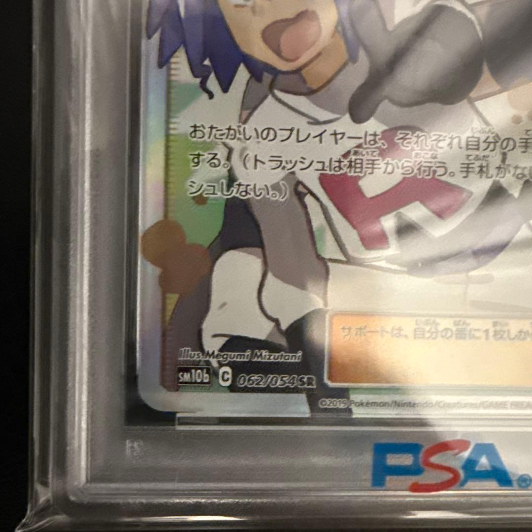 PSA10 ムサシとコジロウ SR 062/054