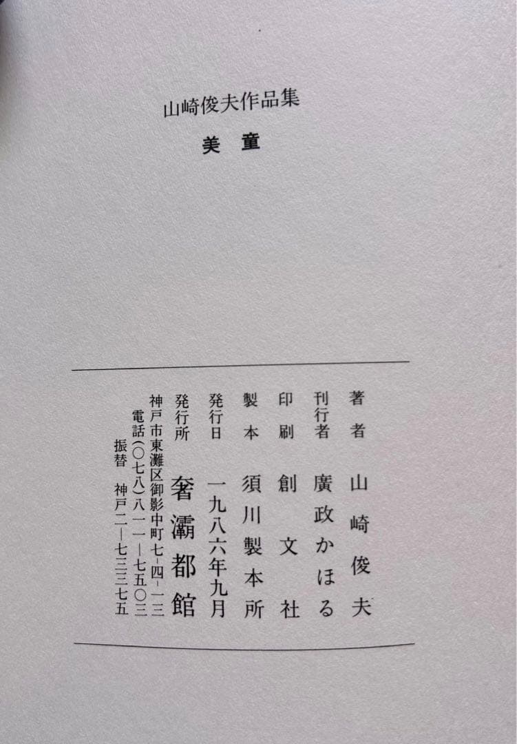山崎俊夫作品集上巻「美童」　奢灞都館　昭和61年