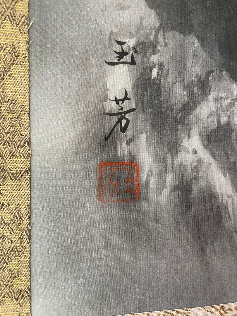 【未使用・極美品】日本画 掛け軸 水墨山水画｜署名・落款あり｜共箱付き