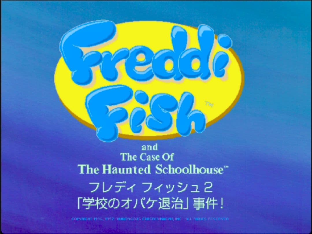 フレディフィッシュ2　学校のオバケ退治事件！　日本語吹替版　PCゲーム
