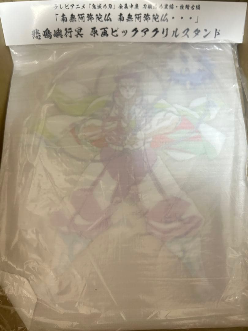 鬼滅の刃 全集中展 悲鳴嶼行冥　原画 ビッグアクリルスタンド