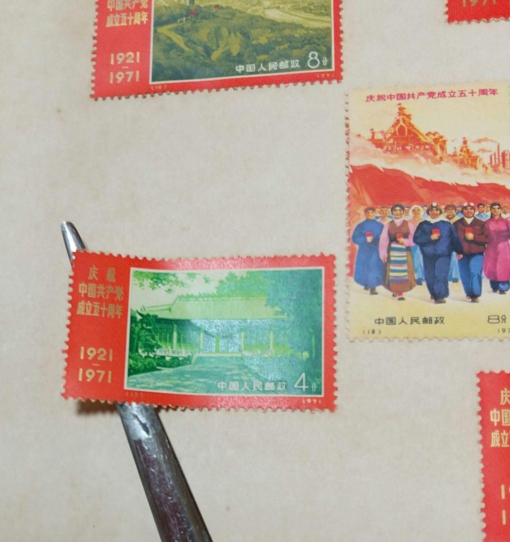 中国共産党切手 RED CHINA
