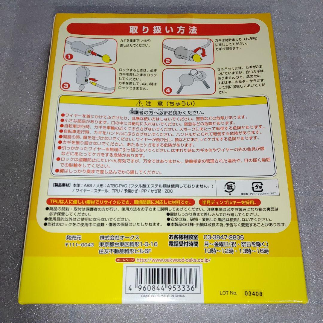 アンパンマン きゃろっく 自転車 鍵 カギ ロック 6個セット ④