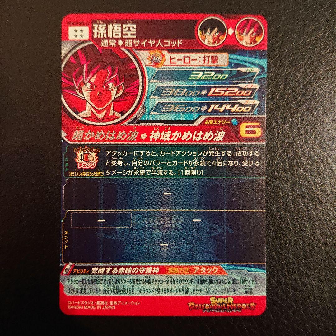【美品】 スーパードラゴンボールヒーローズ UGM10-SEC LC 孫悟空