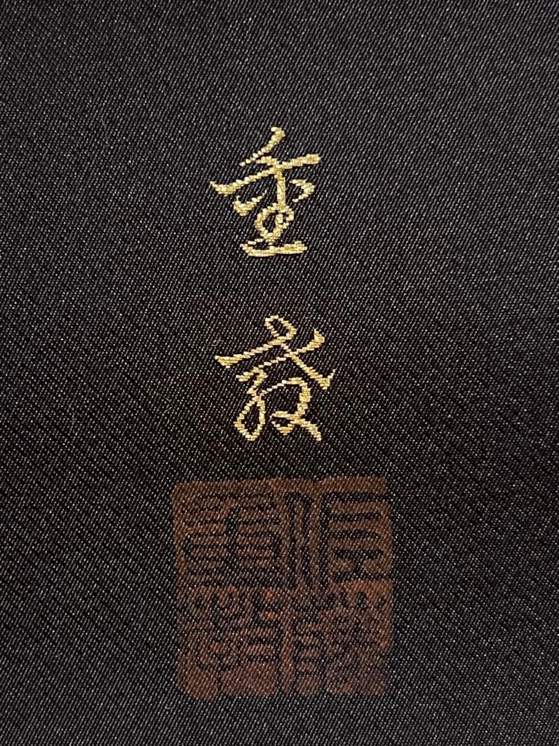 西陣織 佐藤重教「聖観音般若心経」金糸 仏画 日本画 掛軸 掛け軸 茶掛 織物