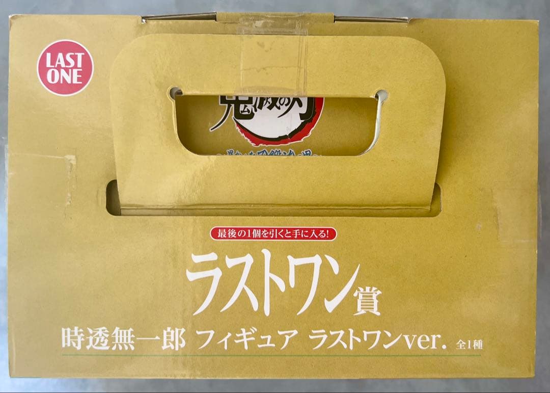 一番くじ 鬼滅の刃 暴かれた刀鍛冶の里　時透無一郎　ラストワン賞