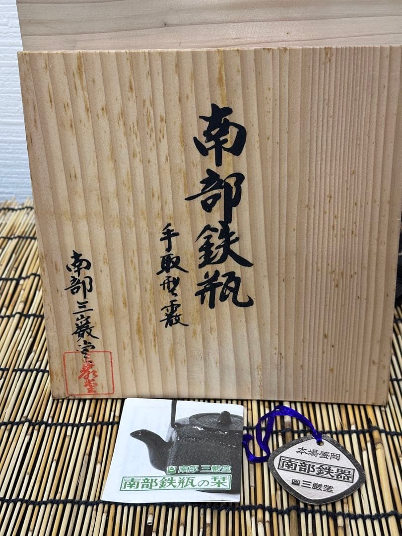 未使用、木箱、付属品付　南部三厳堂名人熊谷専太郎南部渓泉造　１５型手取型アラレ